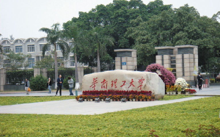 华南理工大学